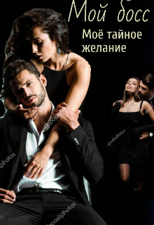 Книга. "Мой босс - моё тайное желание" читать онлайн