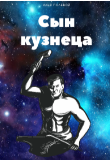Книга. "Сын кузнеца "Перерождение"" читать онлайн
