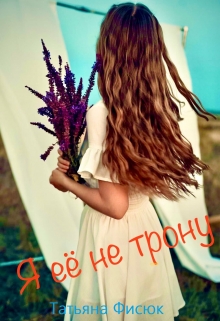 Книга. "Я её не трону" читать онлайн