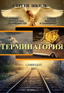 Книга. "Терминатория" читать онлайн