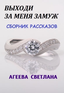 Книга. "Выходи за меня замуж. Сборник рассказов" читать онлайн