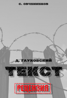 Книга. "Д. Глуховский. Текст. Рецензия" читать онлайн