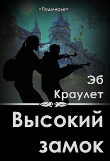 Книга. "Высокий Замок" читать онлайн