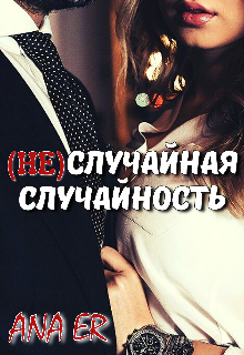 Книга. "Неслучайная случайность" читать онлайн