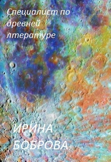 Книга. "Специалист по древней литературе" читать онлайн