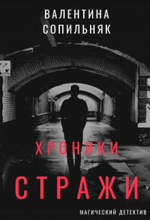 Книга. "Хроники Стражи" читать онлайн