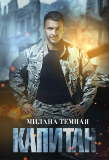 Книга. "Капитан" читать онлайн