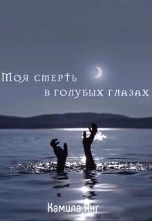 Книга. "Моя смерть в голубых глазах" читать онлайн