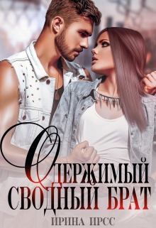 Книга. "Одержимый сводный брат" читать онлайн