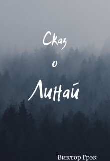 Книга. "Сказ о Линай" читать онлайн
