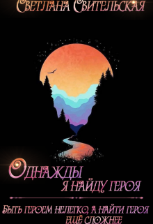 Книга. "Однажды я найду героя" читать онлайн