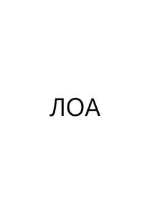 Книга. "Лоа" читать онлайн
