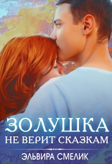 Книга. "Золушка не верит сказкам" читать онлайн