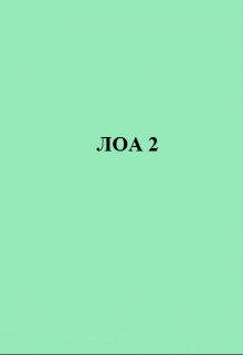 Книга. "Лоа 2" читать онлайн