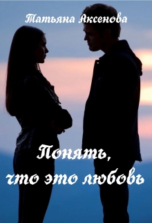 Книга. "Понять, что это любовь" читать онлайн