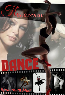 Книга. "Поколение Dance" читать онлайн