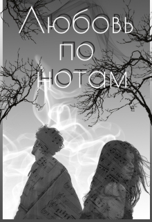 Книга. "Любовь по нотам" читать онлайн