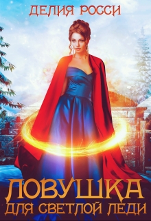 Книга. "Ловушка для светлой леди" читать онлайн