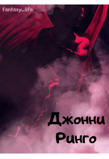 Книга. "Джонни Ринго" читать онлайн