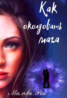 Книга. "Как околдовать мага" читать онлайн