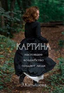 Книга. "Картина" читать онлайн