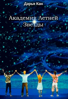 Книга. "Академия Летней Звезды" читать онлайн