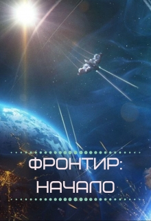 Книга. "Фронтир: Начало" читать онлайн