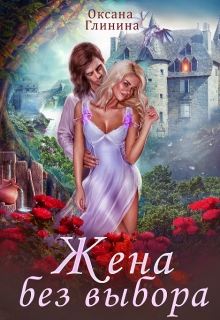 Книга. "Жена без выбора" читать онлайн