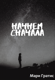 Книга. "Начнем сначала" читать онлайн