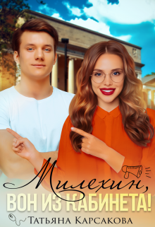Книга. "Милехин, вон из кабинета!" читать онлайн