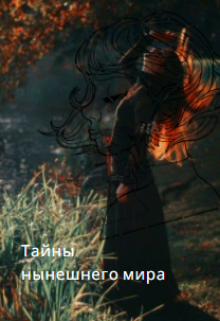 Книга. "Тайны нынешнего мира" читать онлайн