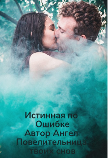 Книга. "Истинная по Ошибке" читать онлайн