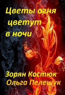 Книга. "Цветы огня цветут в ночи" читать онлайн