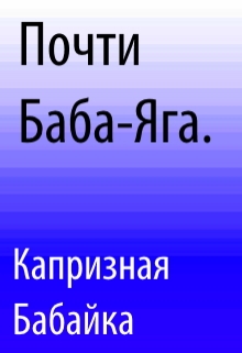 Книга. "Почти Баба-Яга. " читать онлайн