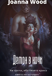Книга. "Демон в ночи " читать онлайн