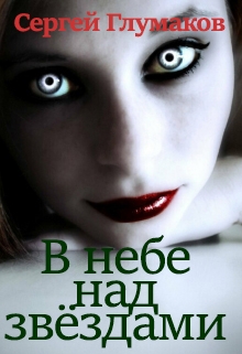 Книга. "В небе над звёздами" читать онлайн
