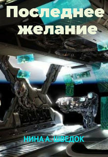 Книга. "Последнее желание" читать онлайн