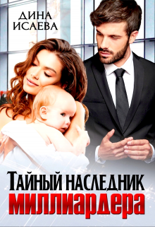 Книга. "Тайный наследник миллиардера" читать онлайн