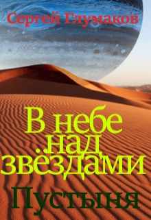 Книга. "В небе над звёздами. Пустыня." читать онлайн