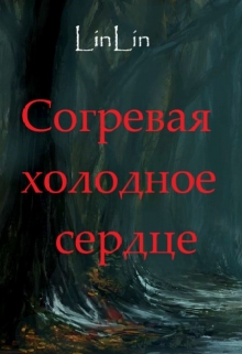 Книга. "Согревая холодное сердце" читать онлайн