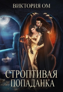 Книга. "Строптивая попаданка, или Одно желание на двоих" читать онлайн
