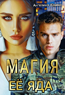Книга. "Магия её яда " читать онлайн