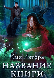 Книга. "Обложки фэнтези" читать онлайн