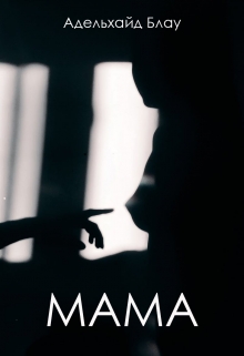 Книга. "Мама" читать онлайн