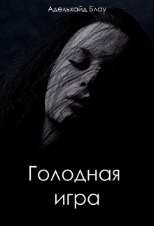 Книга. "Голодная игра" читать онлайн