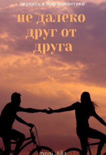 Книга. "Не далеко друг от друга " читать онлайн