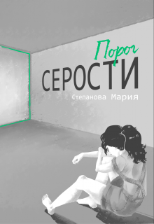 Книга. "Порог серости" читать онлайн