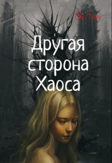 Книга. "Другая сторона Хаоса" читать онлайн