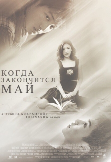 Книга. "Когда закончится май" читать онлайн