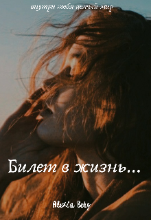 Книга. "Билет в жизнь..." читать онлайн
